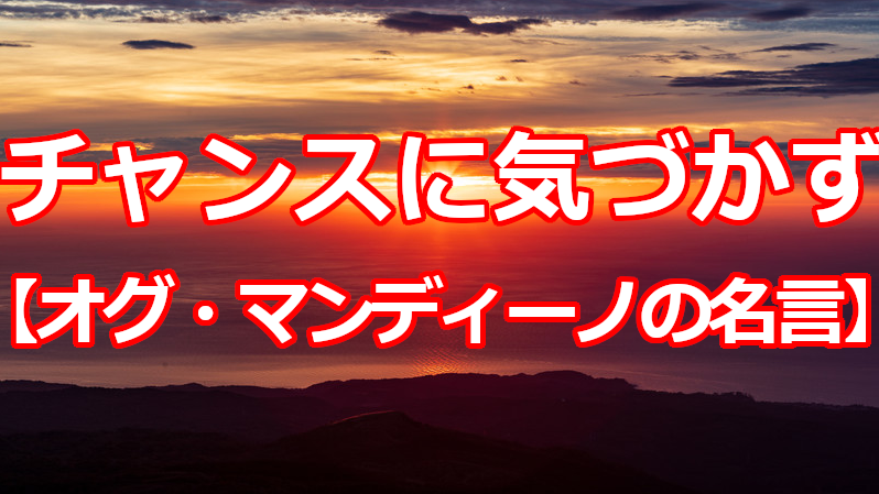 名言一歩一歩 自分のいま置かれている場所にあるチャンスに気づかず 他の場所に行けばもっと素晴らしいことができると考えている人間は気の毒です 発言者 オグ マンディーノ 作家 T Co Qvmfrswltb 名言 名言集