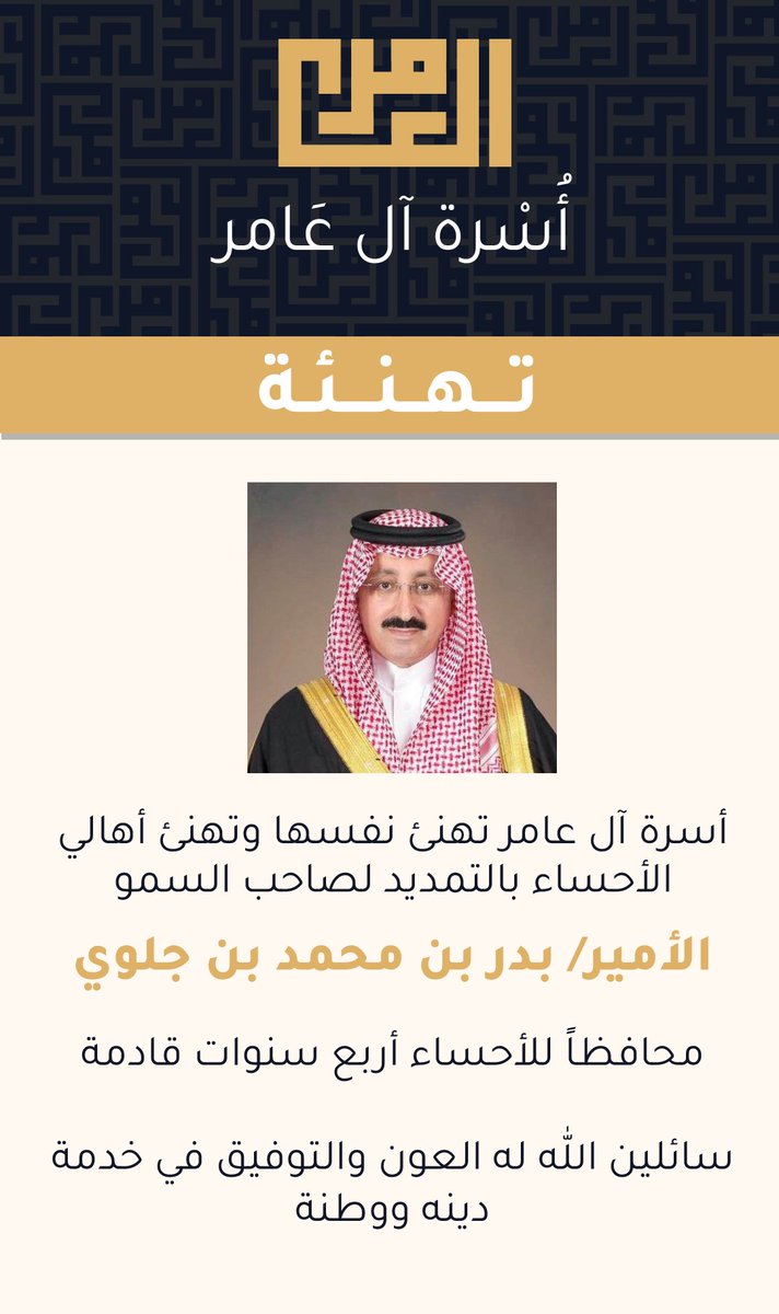 أسرة آل عامر تهنئ نفسها وتهنئ أهالي #الأحساء بالتمديد لصاحب السمو

الأمير/ #بدر_بن_محمد_بن_جلوي 

محافظاً للأحساء أربع سنوات قادمة

سائلين الله له العون والتوفيق في خدمة دينه ووطنة