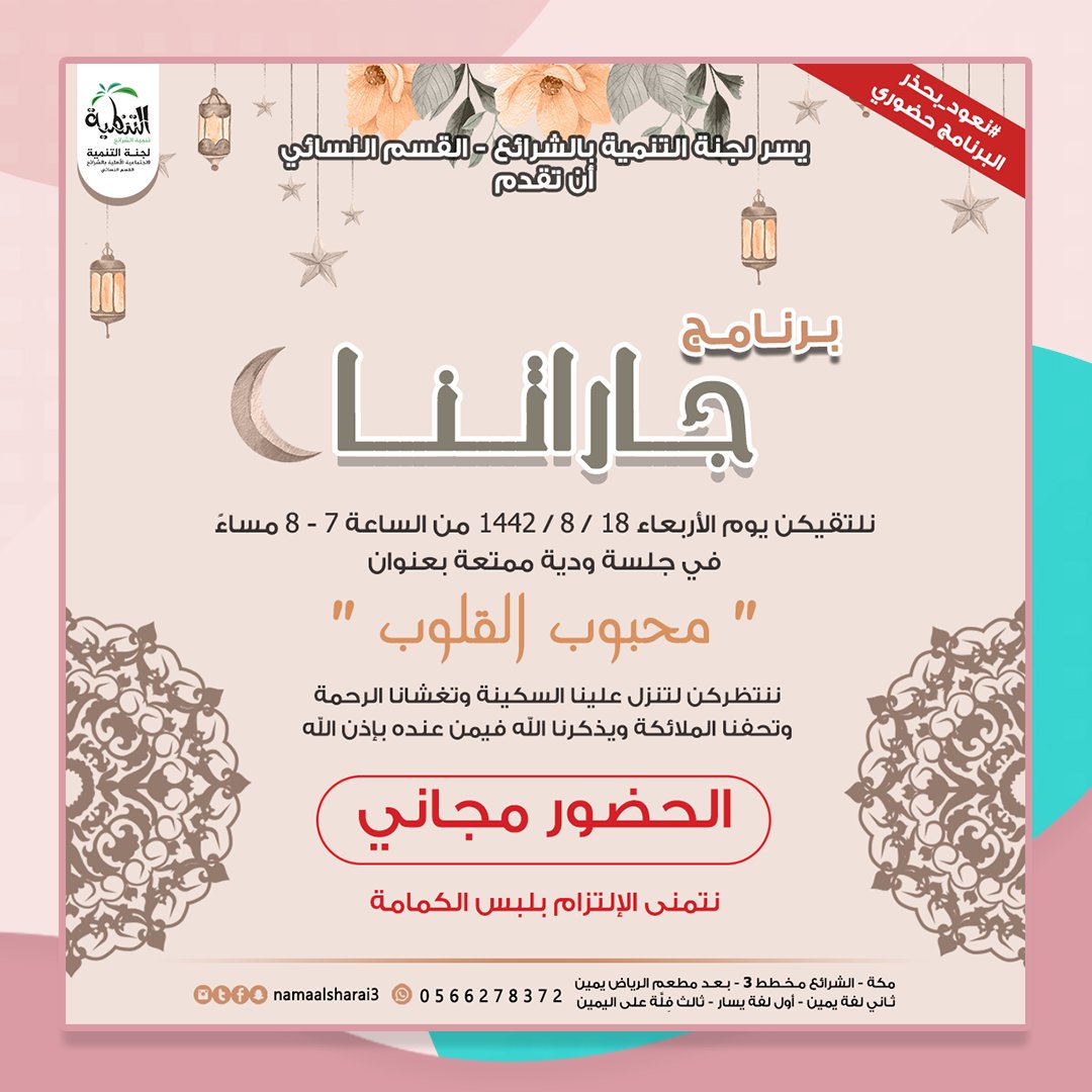 namaalsharai3's tweet photo. برنامج " جاراتنا "
نلتقيكن في جلسة ودية ممتعة بعنوان
🌷🌷 " محبوب القلوب " 🌷🌷
.
🔸️ الحضور مجاني 🔸️
.
#لجنة_التنمية_بالشرائع_القسم_النسائي 
#برامج_نسائية https://t.co/YlLFSZeyAb