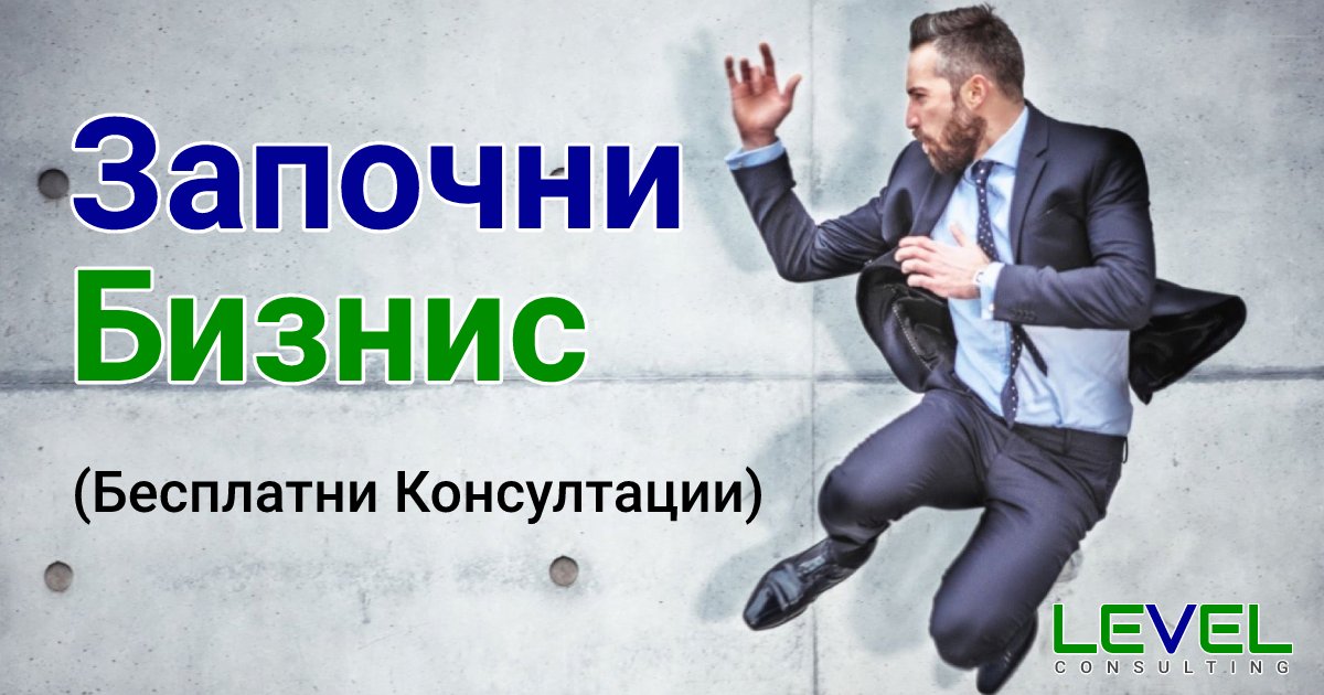Охрабри се и Започни Бизнис! Ние сме тука да помогнеме. 
level.mk/zapocni-biznis/