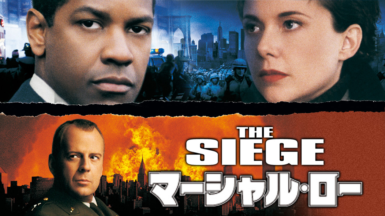 ウィリス！デンゼル！マーシャル・ロー('98米) マーシャル・ロー | 【BS10スターチャンネル】映画・海外ドラマ