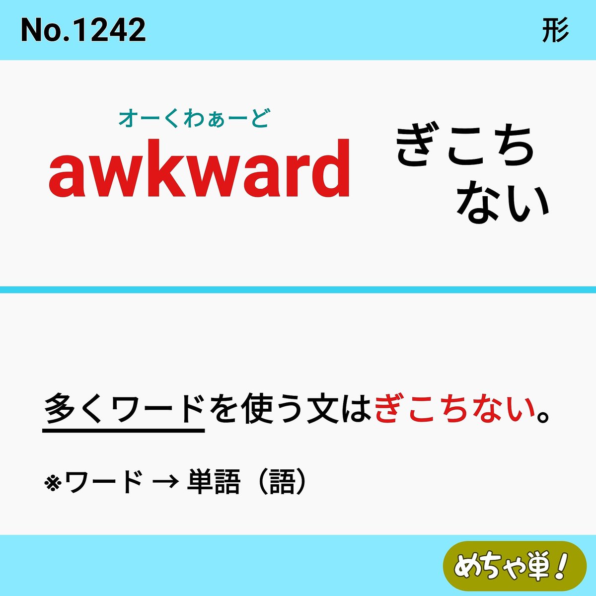 めっちゃ覚えられる英単語 めちゃ単 2万人以上が使った ゴロ合わせ 英単語集ー最短時間で最速学習ー 今週は水色の単語です 黄緑色 水色 ピンク色の順でレベルアップ 英単語 ゴロ合わせ英単語 ゴロ単 高校受験 大学受験 難関大学受験 めっちゃ覚えられる英単語 めちゃ単 2万人以上が使った ゴロ合わせ 英単語集ー最短時間で最速学習ー 今週は水色の単語です 黄緑色 水色 ピンク色の順でレベルアップ 英単語 ゴロ合わせ英単語 ゴロ単 高校受験 大学受験 難関大学受験