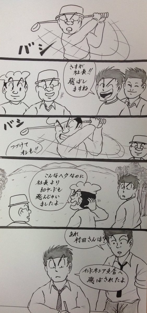 マンガ  接待ゴルフ

#4コマ
#仕事 