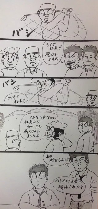 マンガ  接待ゴルフ

#4コマ
#仕事 