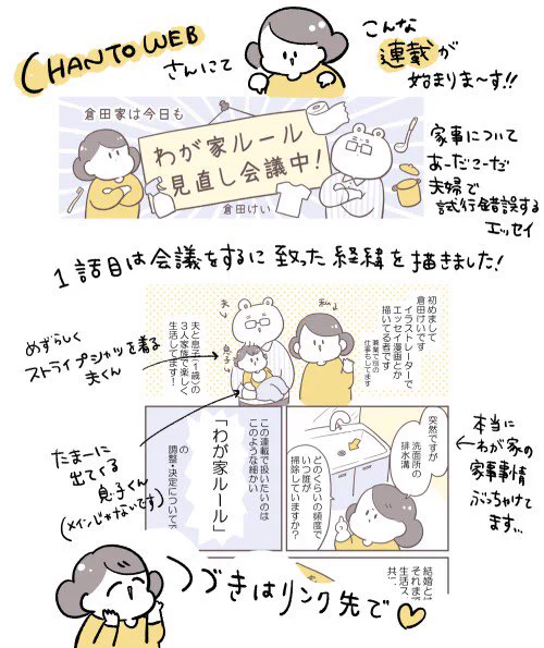 ?お知らせ?
CHANTO WEBさんにて、家事について夫とあれこれ試行錯誤する様子をそのまま漫画にしたエッセイの連載始まりました?隔週月曜更新です☺️
#わが家ルール見直し会議中

「気になったもん負け」はもう嫌!家事の"わが家ルール"見直し会議を始めてみた https://t.co/JMg50sR3WD 