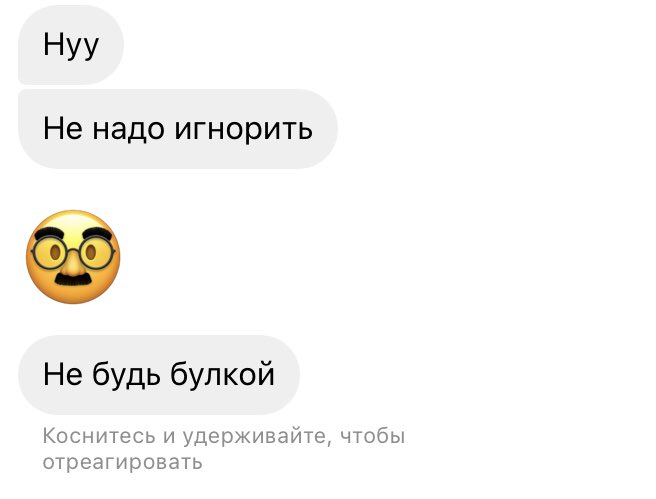 Не будь булкой.