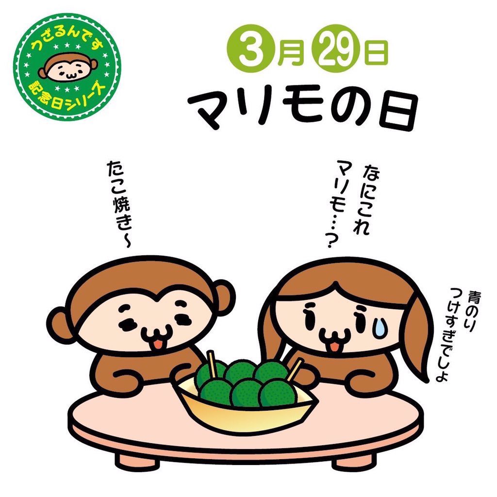 うざるん W S Tweet 3月29日はマリモの日 1952年のこの日 北海道 阿寒湖のマリモ が国の特別天然記念物に指定された日なんです 北海道のマスコットキャラ まりもっこり さんも有名ですね 今日はたこ焼きに青のりをたくさんまぶして食べ