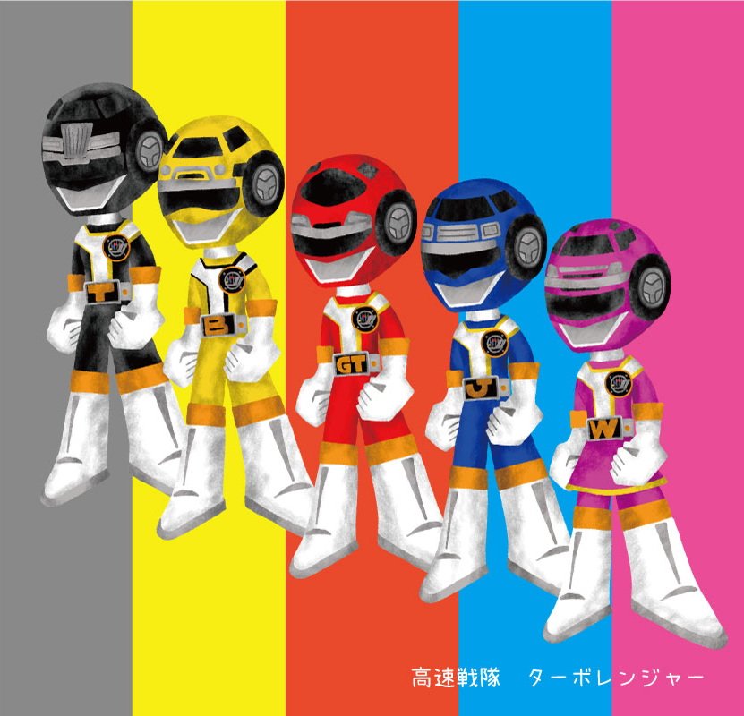 Kou 高速戦隊 ターボレンジャー イラスト 高速戦隊 ターボレンジャー 名乗り スーパー戦隊 デフォルメ 次は地球戦隊ファイブマン Illustration Supersentai Turboranger