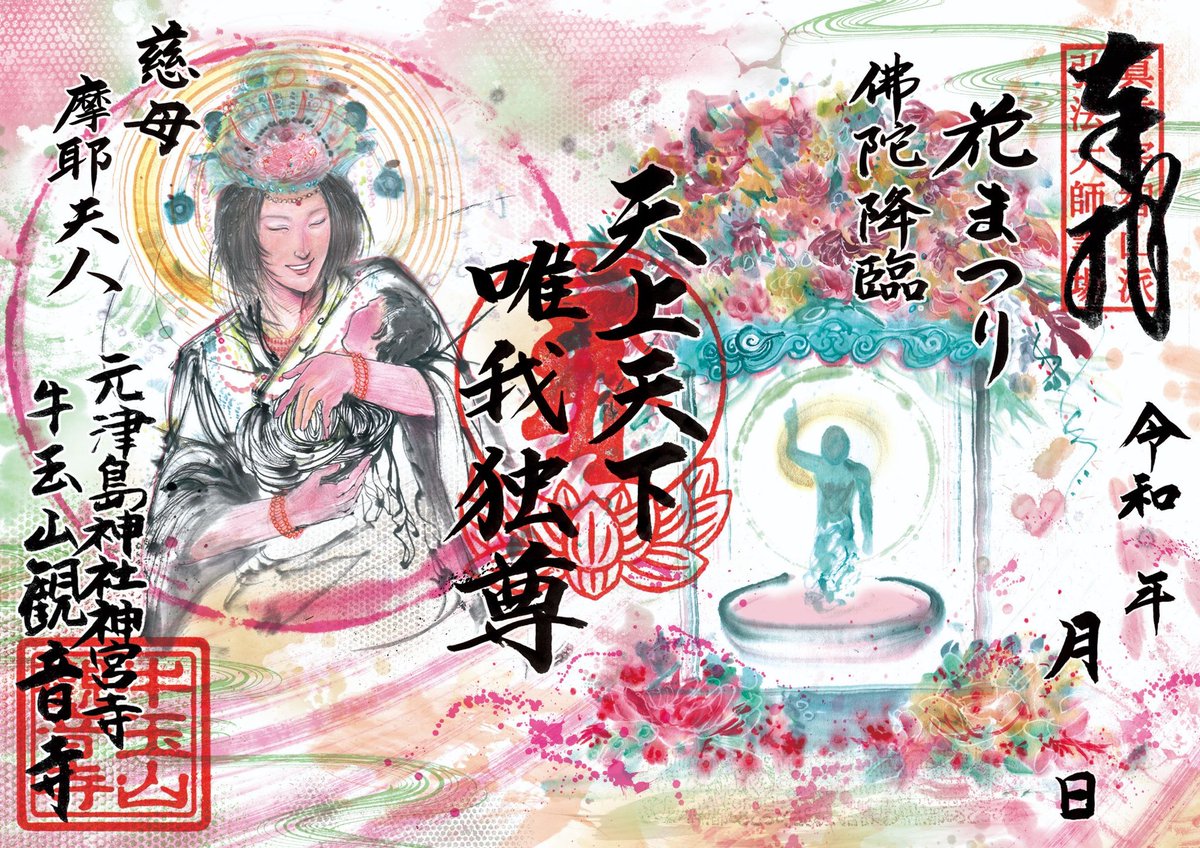 牛玉山観音寺 Goouzan Kannon Ji 4月の御朱印等の授与 烏倶婆誐童子 うぐばがどうじ 憤怒を用いて悪を懲らしめる不動明王の眷属です 花祭り お釈迦様の特別御朱印も出ます 無くなり次第終了 写経の奉納も受付けます 御朱印の郵送対応も 牛玉山観音寺 Goouzan Kannon Ji 4月の御朱印等の授与 烏倶婆誐童子 うぐばがどうじ 憤怒を用いて悪を懲らしめる不動明王の眷属です 花祭り お釈迦様の特別御朱印も出ます 無くなり次第終了 写経の奉納も受付けます 御朱印の郵送対応も