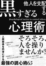 他人を支配する黒すぎる心理術 他人を支配する黒すぎる心理術