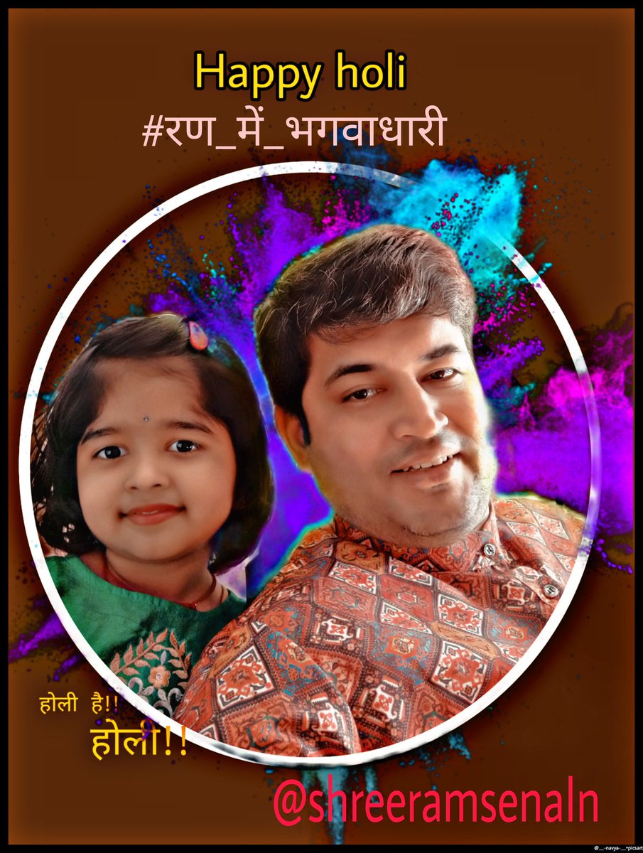 सभी बड़ो को प्रणाम और छोटो को प्यार🙏🏻🚩
आप सभी को #होली की हार्दिक बधाई🙏🏻🙏🏻
आप सभी हर्षोउल्लास के साथ होली मनाये और विधिवत पूजन पाठ करे। बड़ो का आदर और छोटो का सम्मान करें। 🙏🏻🙏🏻🚩🚩
जय श्री कृष्ण 🙏🏻🚩
जय श्री राम🙏🏻🚩
हर हर महादेव🙏🏻🚩
#रण_में_भगवाधारी 🙏🏻🚩
जुड़े- <a href="/ShreeRamSenaIn/">श्री राम भगवा सेना फाउंडेशन®🚩</a>