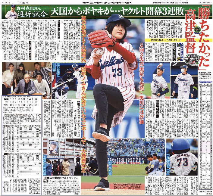 サンスポ スワローズ S Tweet おはようございます 本日の サンスポ 東最終版 電子版 では 2 3面で 野村克也 元監督の追悼試合についてお届け 高津臣吾 監督や始球式を務めた彩也子さんの思い 江本孟紀 氏の評論 和田豊 氏が明かす秘話など 是非ご覧 サンスポ スワローズ S Tweet おはようございます 本日の サンスポ 東最終版 電子版 では 2 3面で 野村克也 元監督の追悼試合についてお届け 高津臣吾 監督や始球式を務めた彩也子さんの思い 江本孟紀 氏の評論 和田豊 氏が明かす秘話など 是非ご覧