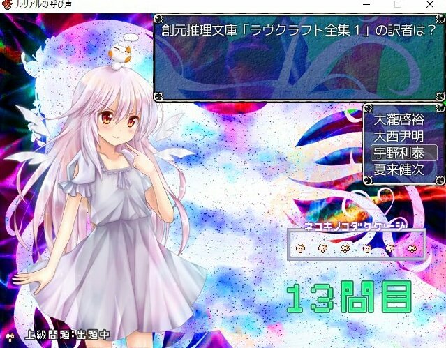 豚蛇 ブタヘビ グラブルをやっていたらなぜか久々に ルリアルの呼び声 葵カナンさん作クトゥルフクイズゲー を気分転換にやりたくなり 数年ぶりに遊んだ 問題数が多いのと忘れてるのと絵が綺麗なのとでとても楽しめた 進行役ルリアルがツァールの 豚蛇 ブタヘビ グラブルをやっていたらなぜか久々に ルリアルの呼び声 葵カナンさん作クトゥルフクイズゲー を気分転換にやりたくなり 数年ぶりに遊んだ 問題数が多いのと忘れてるのと絵が綺麗なのとでとても楽しめた 進行役ルリアルがツァールの