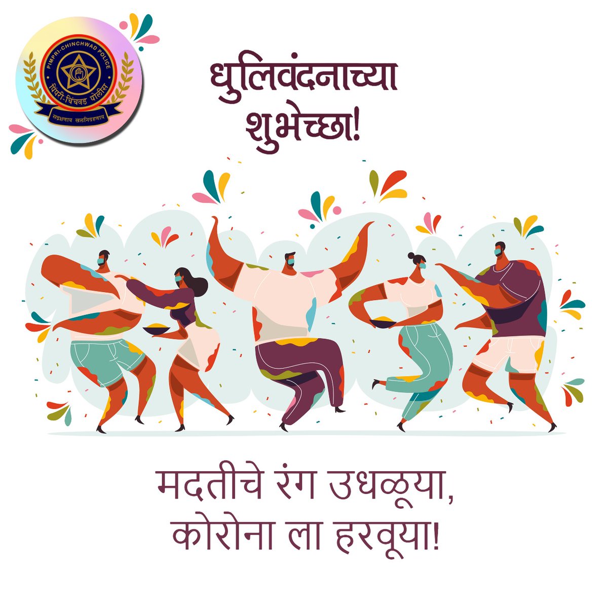 सर्वत्र पसरलेली रोगराई नष्ट होऊन सकारात्मक्तेचे रंग पसरूदेत अशीच आजच्या धुलिवंदनाच्या दिवशीची सदिच्छा!

सर्वांना धुलिवंदनाच्या शुभेच्छा
घरी राहा, सुरक्षित राहा.

#dhulivandan2021 #staysafe #stayhealthy