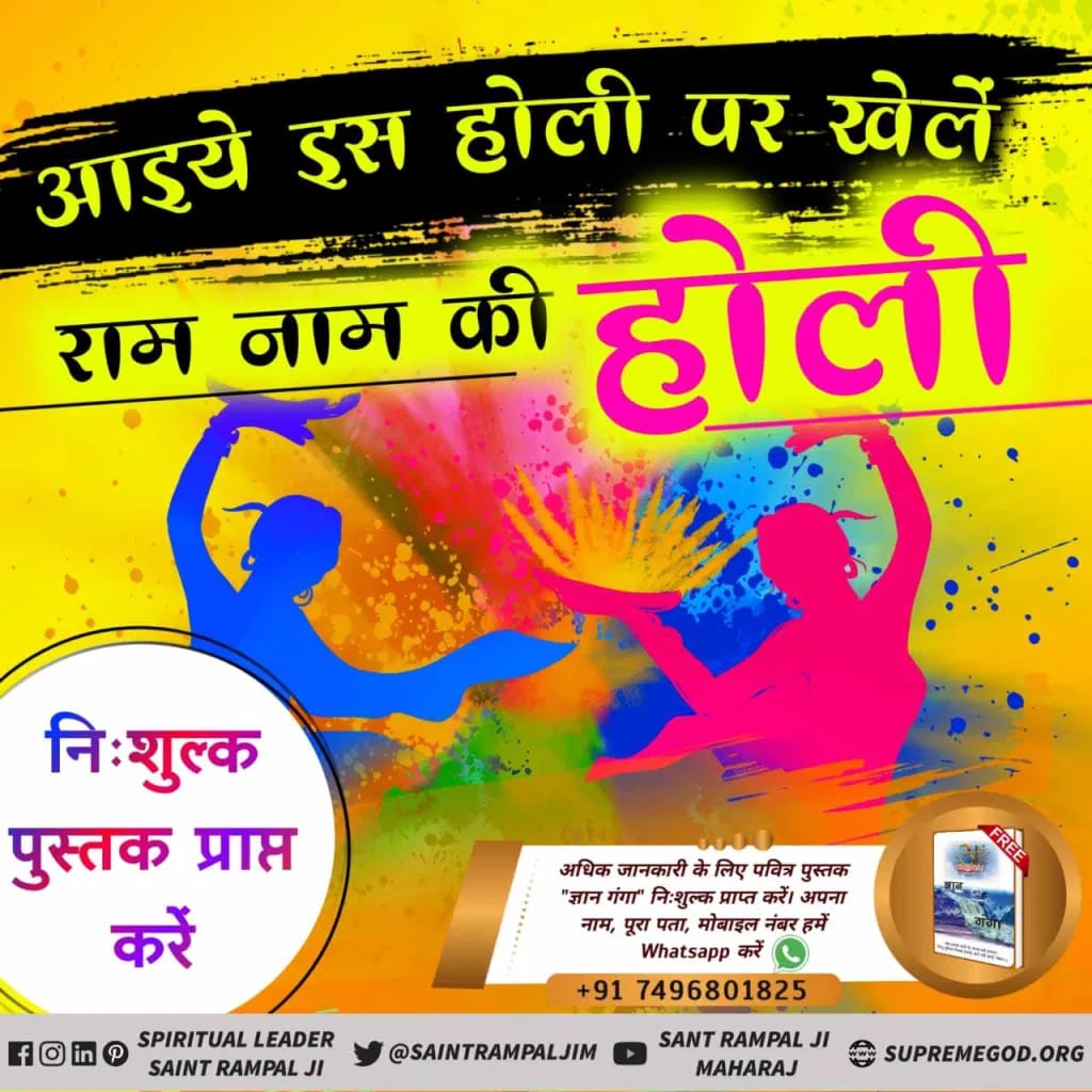 #राम_रंगकी_होरी
🌈इस होली पर हमें वास्तविक राम नाम की होली के बारे में जानना होगा। जिससे हमारे सभी दुःख टलेंगे, सर्व सुख तथा पूर्ण मोक्ष की प्राप्ति होगी।पढ़ें निःशुल्क आध्यात्मिक पुस्तक ज्ञान गंगा
सत ज्ञान प्राप्त करने के लिए Satlok Ashram Youtube Channel पर Visit करें