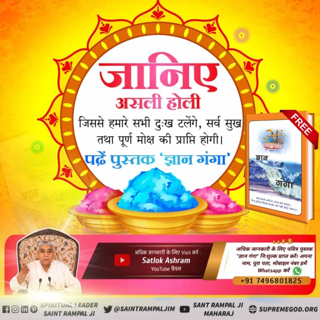 सांसारिक होली के रंग फीके हैं। जो कुछ ही घंटों में धुल जाते हैं। लेकिन राम नाम की होली के रंग कभी नहीं धुलते बल्कि समय के साथ और गहरे होते चले जाते हैं।
पढ़ें पुस्तक "ज्ञान गंगा"
सत ज्ञान प्राप्त करने के लिए Satlok Ashram Youtube Channel पर Visit करें |
#राम_रंगकी_होरी