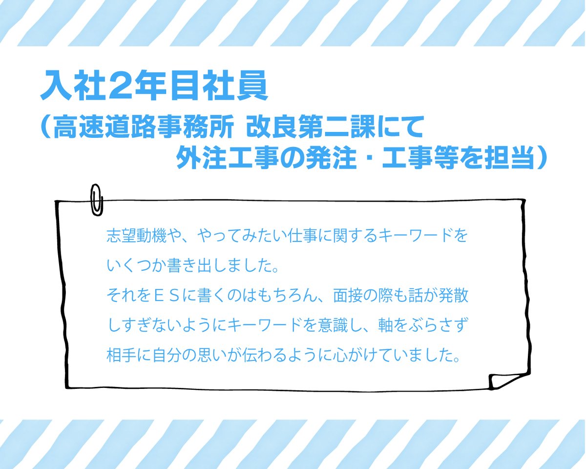 Nexco西日本 採用 On Twitter Nexco西日本 の仕事について 働く社員に聞いてみた 就活当時を振り返って パート2 Q 面接やes作成で気をつけていたことは 書き出して整理 とにかく準備と練習など オーソドックスですが基礎を徹底するスタイルが弊社社員らしい