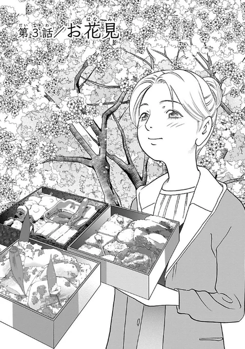 桜が満開ですね
不思議なものが見えちゃう女の子・咲良が美味しいものを食べながら幸せになっていくお話しです

#漫画が読めるハッシュタグ
#お花見
#お花見弁当  #和食
#日本酒 #日置桜 #阿櫻sparkling #蒸し燗 (1/9) 