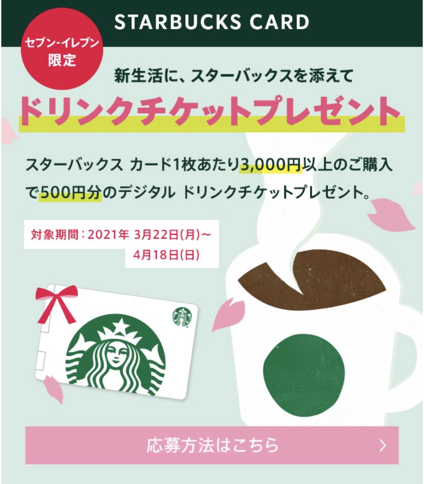 スターバックスのある生活 スタバのスーパーお得情報 4 18 日 まで セブンイレブン限定cp デザイン 条件を満たすと500円分チケットget スタバ意外でもギフトが用意できる スターバックス カード1枚あたり3 000円以上購入で500円分の