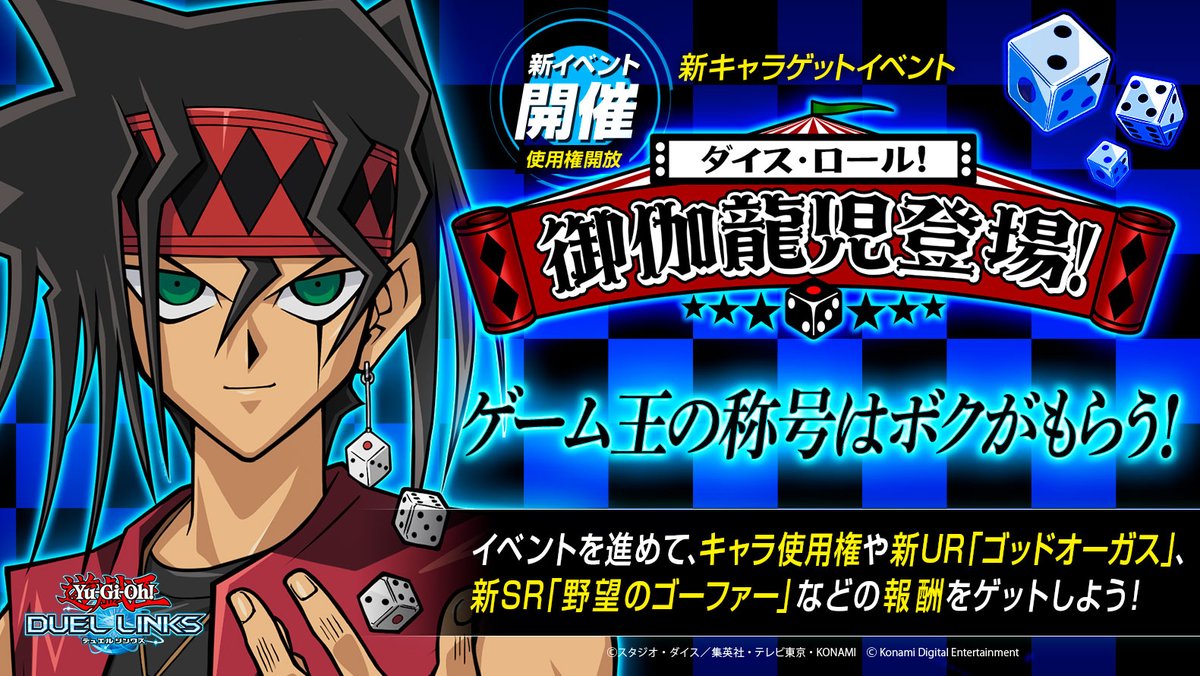 公式 遊戯王 デュエルリンクス S Tweet ダイス ロール 御伽龍児登場 新キャラゲットイベント 開催 御伽龍児とデュエルし 新ur ゴッドオーガス や新sr 野望のゴーファー などの報酬をゲットしよう ついに本日より キャラ使用権が開放 デュエル 公式 遊戯王 デュエルリンクス S Tweet ダイス ロール 御伽龍児登場 新キャラゲットイベント 開催 御伽龍児とデュエルし 新ur ゴッドオーガス や新sr 野望のゴーファー などの報酬をゲットしよう ついに本日より キャラ使用権が開放 デュエル