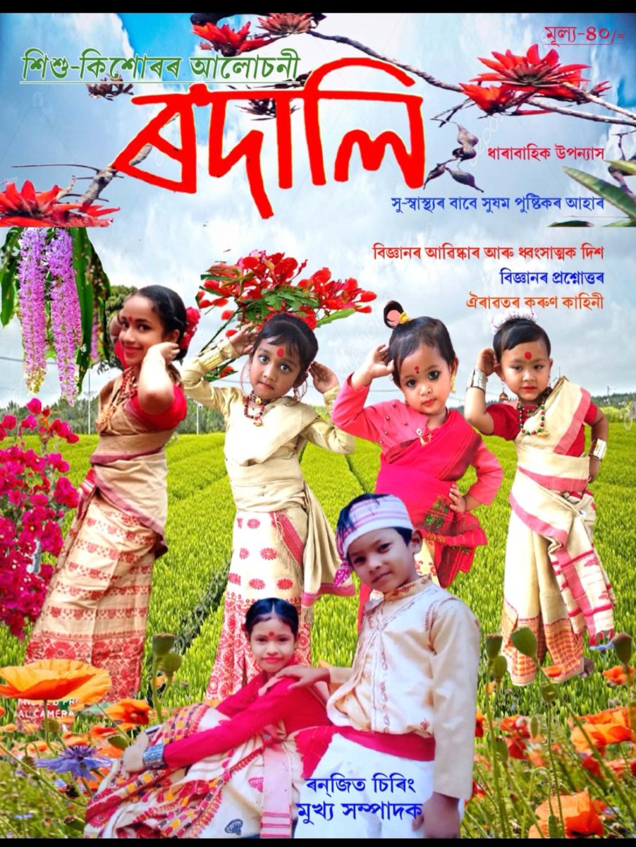 RanjitChiring78's tweet photo. প্ৰকাশ পালে "ৰ'দালি" বিহু সংখ্যা https://t.co/KWK5ivc2mN