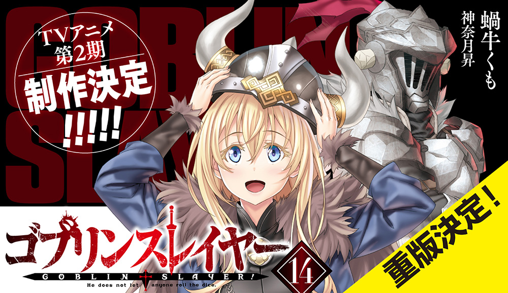 ゴブリンスレイヤー Goblin Slayer公式 على تويتر 3月新刊 ゴブリンスレイヤー14 巻 重版出来 今週より 出荷開始いたします ゴブスレ ゴブリンスレイヤー Goblin Slayer公式 على تويتر 3月新刊 ゴブリンスレイヤー14 巻 重版出来 今週より 出荷開始いたします ゴブスレ