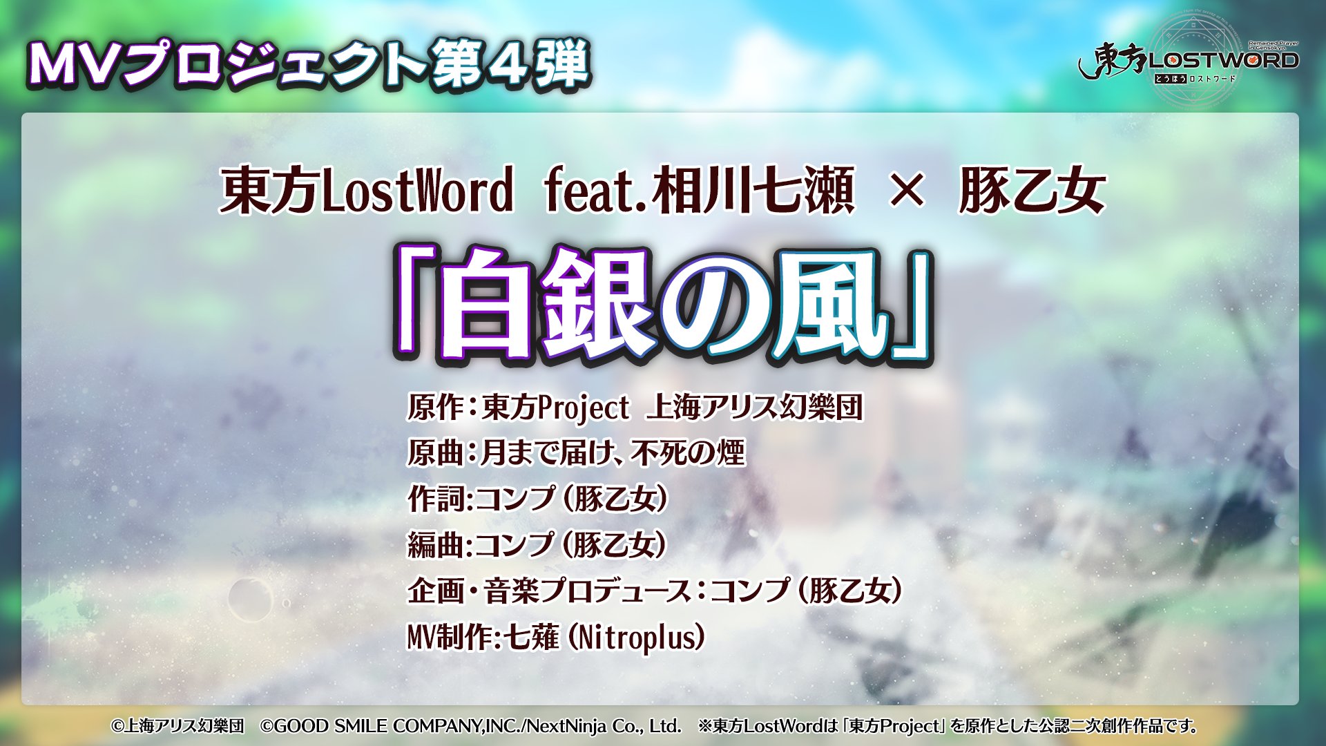 東方lostword公式 東方ロストワード 放送内容のおさらい 東方アレンジボーカル曲 Mvプロジェクト第4弾 相川七瀬 Nanase Aikawa 豚乙女 Butaotome 白銀の風 原曲 月まで届け 不死の煙 東方lw 東ロワ T Co Xezve92y8p