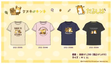 タヌキとキツネ たるしば しまむら 3 31よりオリジナルグッズ登場