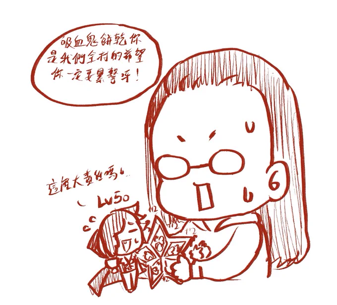 吸血鬼餅乾,全村的希望 