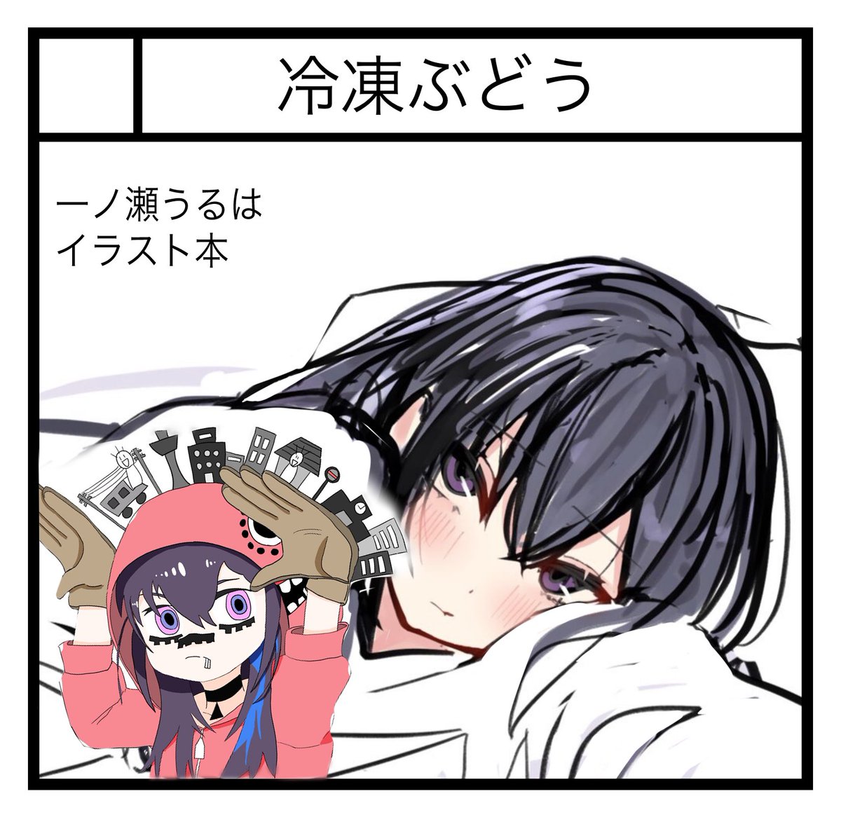ぶいすぽオンリー申し込みました 一ノ瀬うるはイラスト本になると思われます 報告 おれあずの漫画 ぶいすぽオンリー申し込みました 一ノ瀬うるはイラスト本になると思われます 報告 おれあずの漫画
