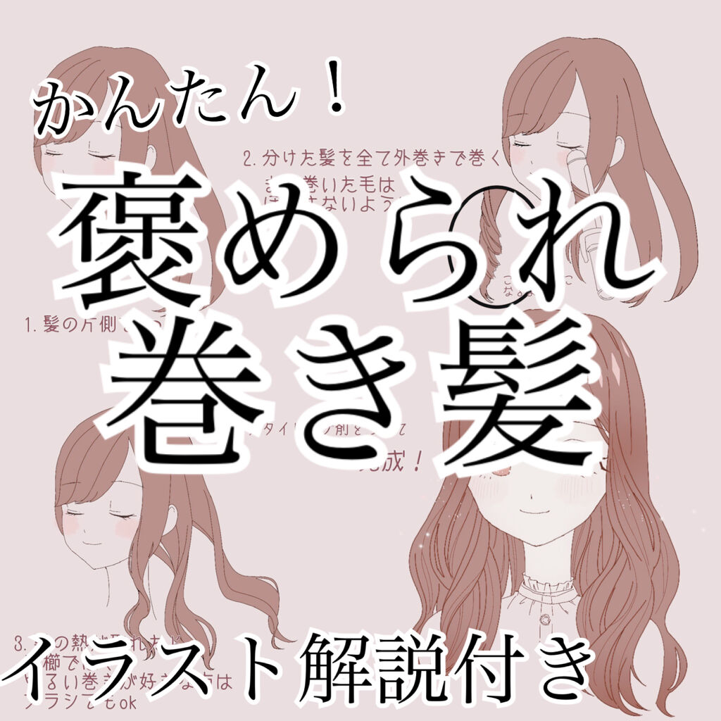 Uzivatel Lips リップス Na Twitteru 簡単 褒められ巻き髪 1 髪の毛をを右と左に分けて それをさらに3つに分ける2 分けた毛束を全て外巻きにする 顔周りの髪は目の高さより少し下から巻き始める3 冷めたら手櫛でほぐす4 ヘアオイルなどのスタイリング剤を塗って Uzivatel Lips リップス Na Twitteru 簡単 褒められ巻き髪 1 髪の毛をを右と左に分けて それをさらに3つに分ける2 分けた毛束を全て外巻きにする 顔周りの髪は目の高さより少し下から巻き始める3 冷めたら手櫛でほぐす4 ヘアオイルなどのスタイリング剤を塗って