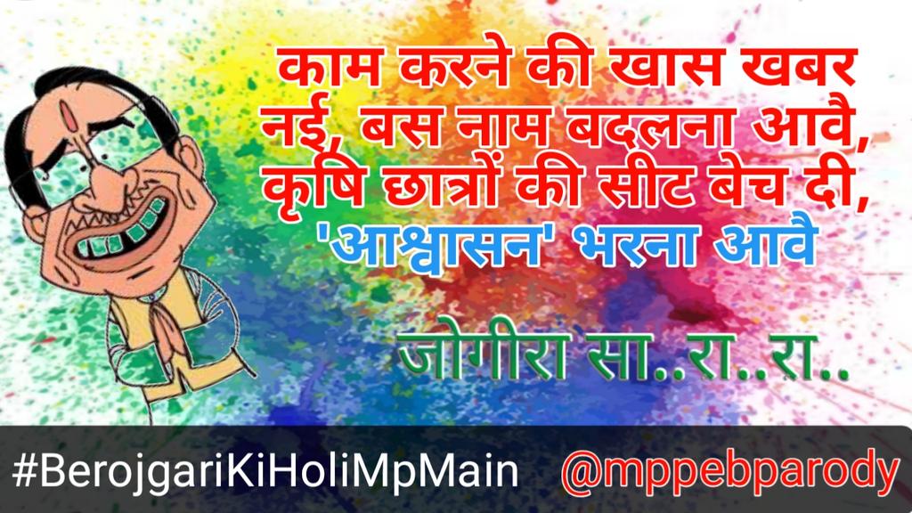 mppebparody's tweet photo. ज्यादा से ज्यादा ट्वीट और retweet करे । 
#BerojgarikiHoliMpMain
#जोगीरा_सा_रा_रा_रा https://t.co/0415ncFzIb https://t.co/1RpCkIw8Nx