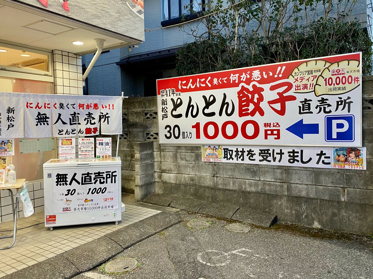 とんとん餃子