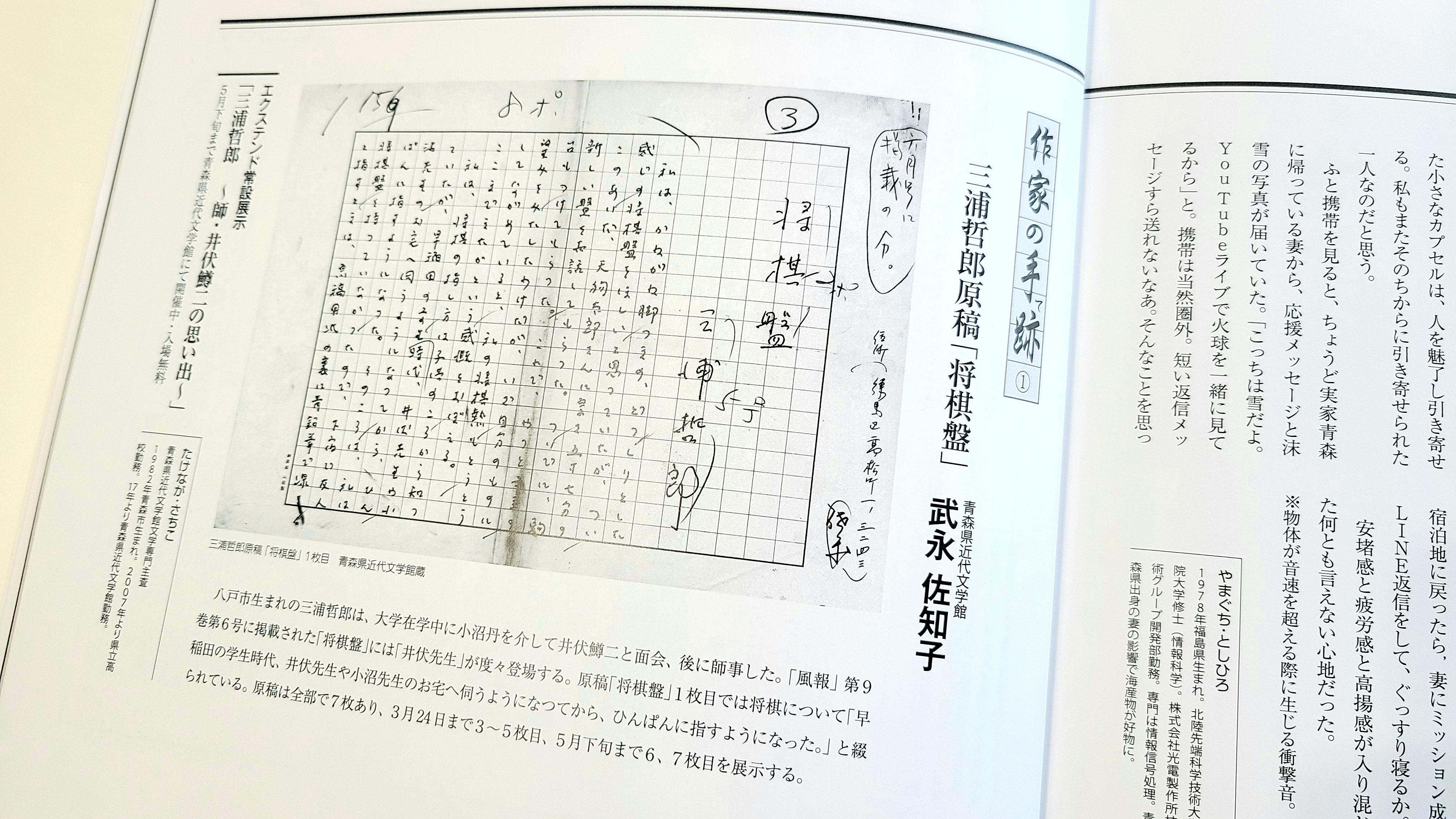 ものの芽舎 季刊あおもりのき創刊第２号紹介 新連載を紹介します 作家の手跡 て です 青森 県ゆかりの作家の 直筆 を通して 文学の魅力を知っていただこうという企画です 青森県近代文学館の武永さんがナビゲーターです 第１回は芥川賞