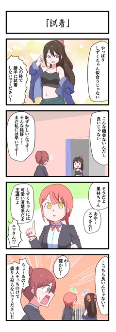 虹ヶ咲4コママンガ「試着」
#lovelive 