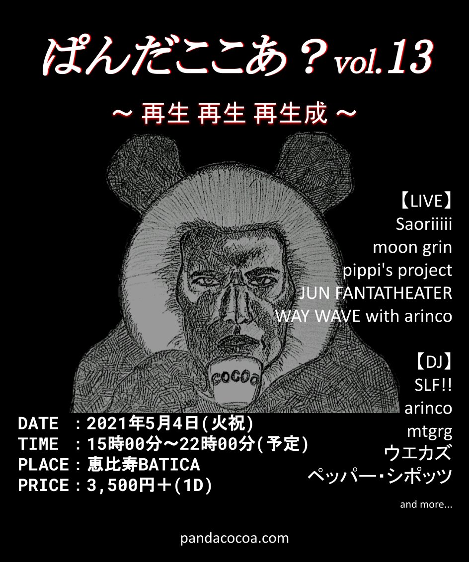 mbk_yap's tweet photo. ぱんだここあ？vol.13 ～再生 再生 再生成～

2021年5月4日
15:00～22:00
恵比寿BATICA
3,500円＋(1D)

【LIVE】
Saoriiiii
moon grin
pippi's project
JUN FANTATHEATER
WAY WAVE with arinco

【DJ】
SLF!!
arinco
mtgrg
ウエカズ
ペッパー・シポッツ

ご予約
https://t.co/KuuTmLRApQ #ぱんだここあ https://t.co/neYyUL8E9J