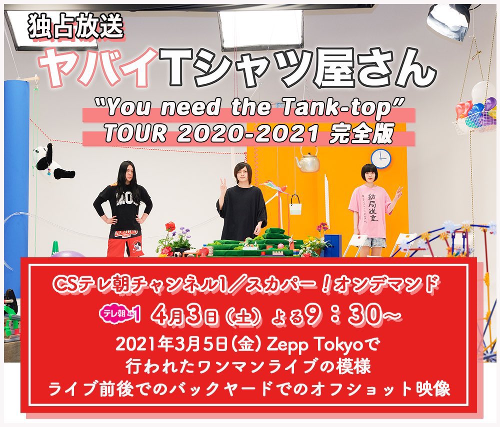 ヤバイtシャツ屋さん バンド 8 25武道館余韻 4 3 土 21 30 23 00 Csテレ朝チャンネル1 独占放送 ヤバイtシャツ屋さん You Need The Tank Top Tour 21 完全版 スカパー オンデマンドでは4 10 土 23 59まで スマホ Pc タブレットでも