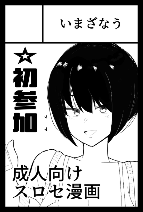 2021年6月6日に東京ビッグサイト青海展示棟A・Bホールで開催予定のイベント「COMITIA136」へサークル「いまざなう」で申し込みました!当選すればリアルイベ初参加です!既刊スローセックス本の紙媒体版と続編の新刊予定を持っていくです 