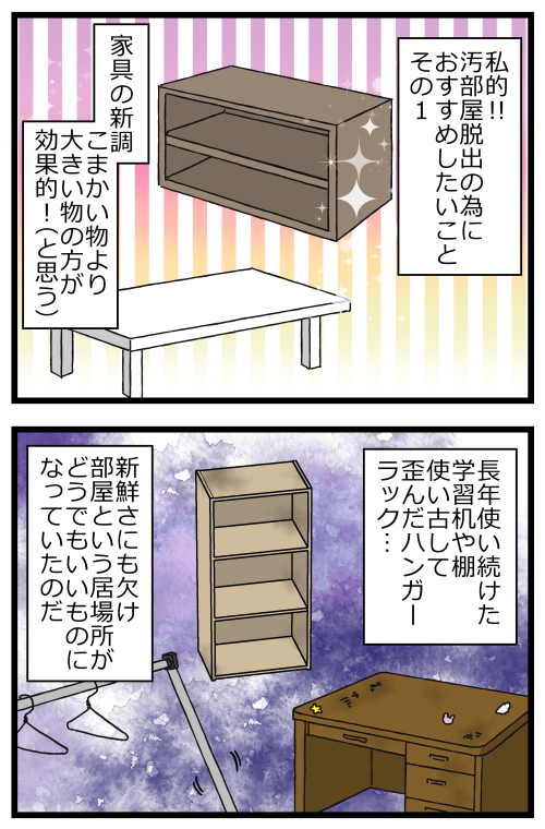 恥ずかしながら汚部屋に住んでた話、その4です。
私の場合、飽き=どうでもいい、になってしまって汚部屋化が進んだのかなと感じてます?
(物集めたがったり捨てられない性格のせいもあるけど、それ自体は今も変わってないのに汚部屋からは脱出できてるので) 