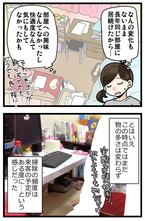 恥ずかしながら汚部屋に住んでた話、その4です。
私の場合、飽き=どうでもいい、になってしまって汚部屋化が進んだのかなと感じてます?
(物集めたがったり捨てられない性格のせいもあるけど、それ自体は今も変わってないのに汚部屋からは脱出できてるので) 