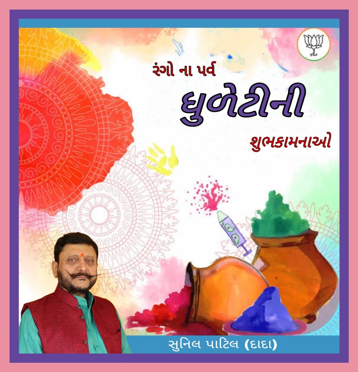 SunilPatil_BJP's tweet photo. आप सभी को रंग पंचमी की हार्दिक शुभकामनाएँ।
@narendramodi, @JPNadda, @AmitShah, @PRupala, @vijayrupanibjp, @Nitinbhai_Patel, @CRPaatil, @drvijayshahbjp, @BJP4India, @BJP4Gujarat https://t.co/9V8xYUMQFI