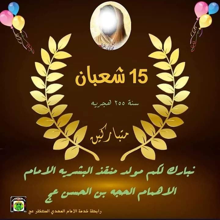 haider1975ww's tweet photo. ❤ ﷽  ❤
🎊🌿 تهنئة خاصة 🌿🎊
🎊🌿يسرني ان اتقدم إليكم
🎊🌿باصدق التهاني بمناسبة🌿🎊 
🎊🌿ولادة الامام المهدي  
🎊🌿سائلا المولى العلي القدير🌿🎊
🎊🌿ان يجعل ايامكم كلها افراح🌿🎊
🎊🌿وأن يعيد عليكم أعواما
🎊🌿عديدة وازمنة مديدة
🎊🌿انه سميع مجيب🌿
🎊🌿الدعاء 🌿🎊
🌺مبروك عليكم https://t.co/WvdQt9fLP1