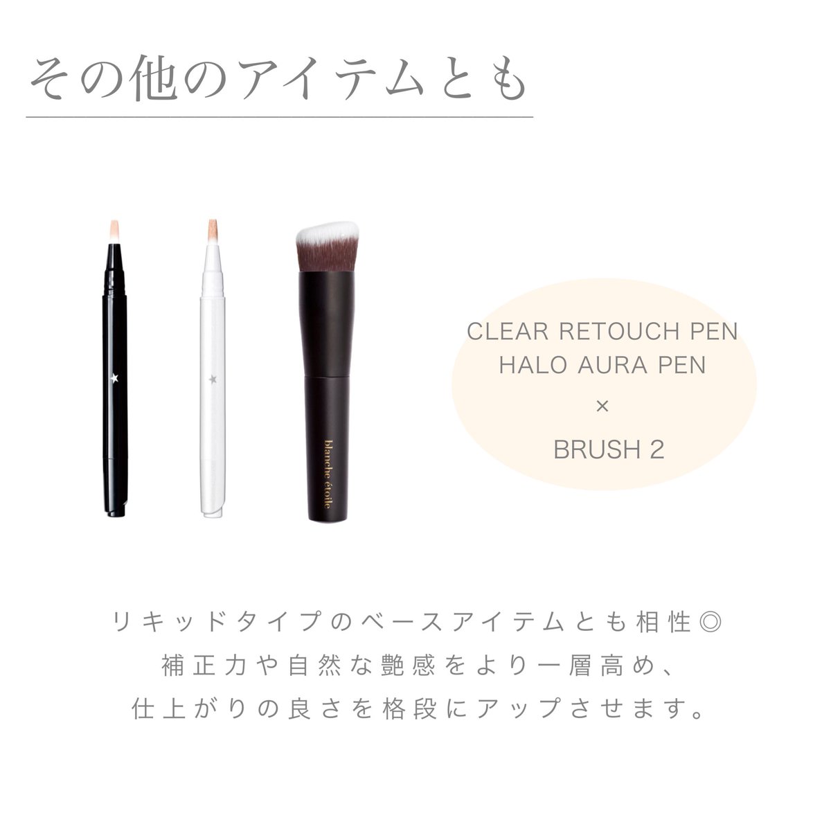 shopblanche's tweet photo. ブランエトワールの #BRUSH2 は、
クリームチークや下地の他、
コンシーラーやハイライトなど
様々なアイテムにお使いいただけます。
〝ツヤ感を引き立てながら
ワンランク上の上質な仕上がりを叶える〟
一度使うと手離せないブラシです✨ https://t.co/5SWya1i4A7