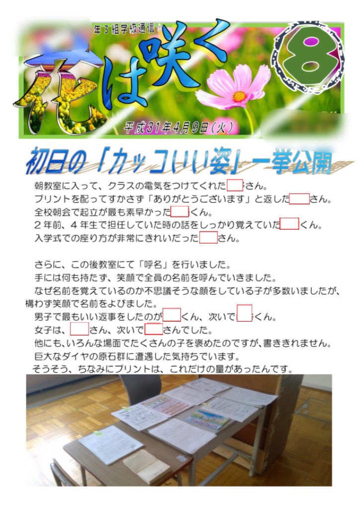 ট ইট র 花は咲く M Watanabe 春休みプレゼント企画 出会いの学級通信編 初日からの学級通信号分をまとめてプレゼント クラスの方針として初日に何を語り どんな風に仕組みを整え どんなシーンを切り取って子どもたちを褒めて認めたか 読む