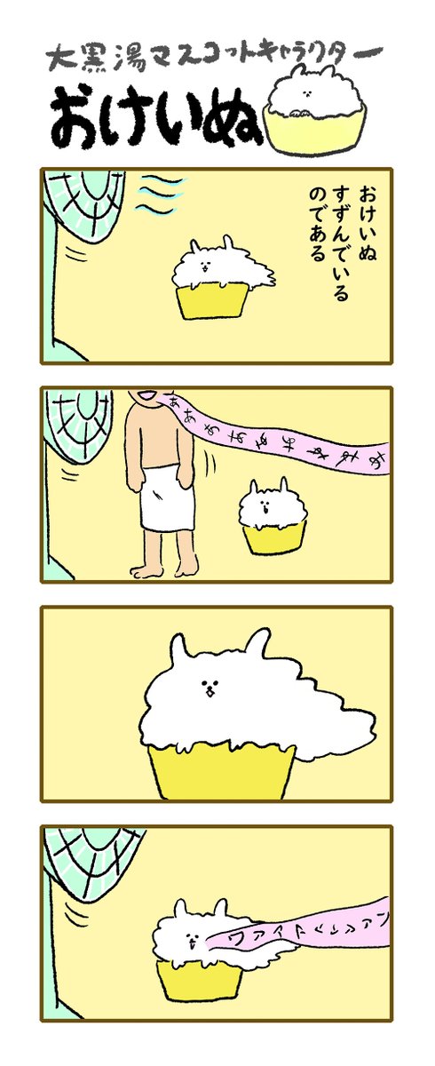 おけいぬ4コマ漫画「せんぷうき」
#おけいぬ #4コマ #銭湯 