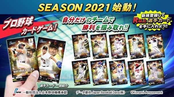 こんにちはっ！ルイです☆
本日より、BASEBALL COLLECTION SEASON 2021がスタート！
新シーズン、自分だけのチームで勝利を掴み取りましょう☆
ゲーム内容の変更点及びデータ継承の詳細はこちら
p.eagate.573.jp/game/baseballc…
✧*｡٩(ˊᗜˋ*)و✧*
#ベースボールコレクション