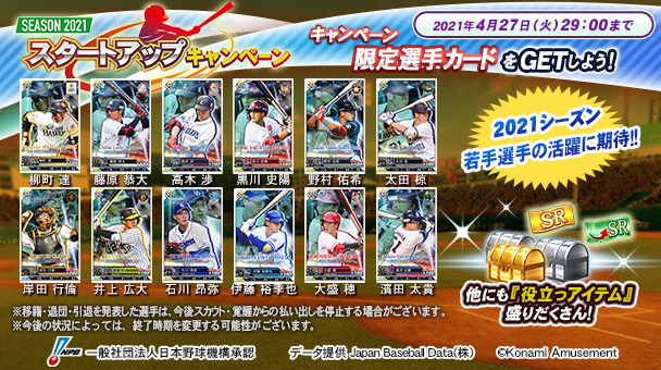 さらに、本日より「スタートアップキャンペーン2021」を開催！
2021シーズンの活躍が期待される、若手選手がキャンペーン限定選手カードになって登場します☆
詳しい内容はこちらをチェック！
p.eagate.573.jp/game/baseballc…
(๑•̀ㅂ•́)و✧
#ベースボールコレクション