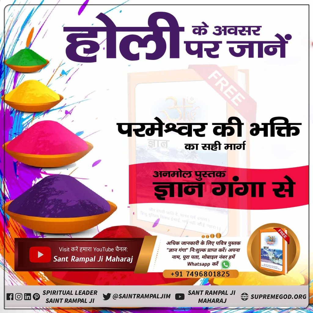 SohanDas8619's tweet photo. #राम_रंगकी_होरी
जिस प्रकार भक्त प्रह्लाद ने भक्ति करके परमेश्वर को याद किया जिससे उसकी सदैव रक्षा हुई। तो क्यों ना हम भी उस परमेश्वर को सदा याद करें जिससे हमारी भी सदैव रक्षा हो।आइए इन नकली रंगों को छोड़कर राम नाम की वास्तविक होली खेलें।पढ़ें निःशुल्क आध्यात्मिक पुस्तक ज्ञान गंगा https://t.co/bfwfz4erUJ