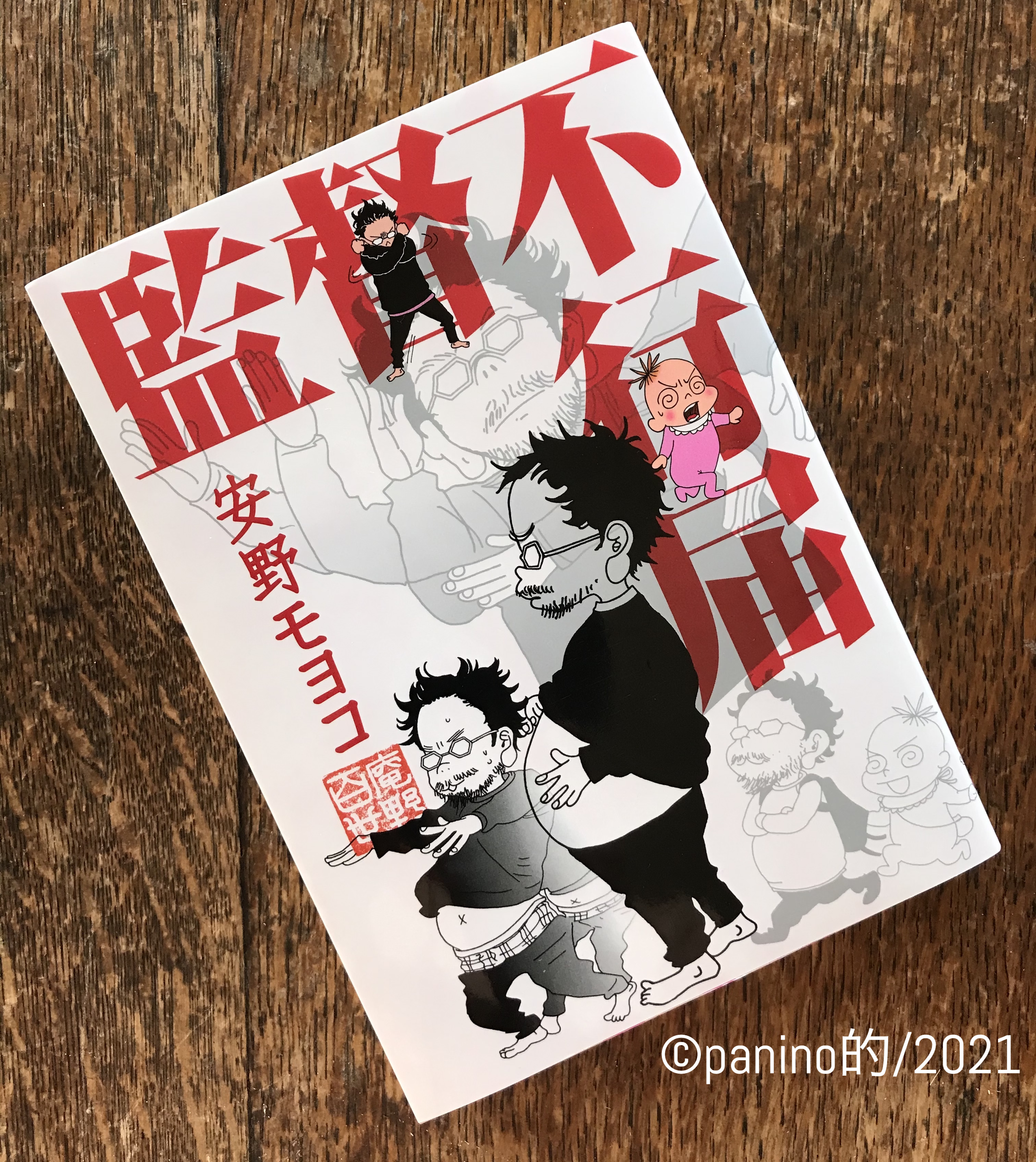 林巧 Panino的 シン エヴァンゲリオン プロフェッショナル仕事の流儀 庵野秀明sp 緊急重版が決まった安野モヨコ 監督不行届 が届く つぶらな瞳 の庵野秀明インタビュー 巻末にオタク用語解説もあり カバーをめくると鮮やかピンクの
