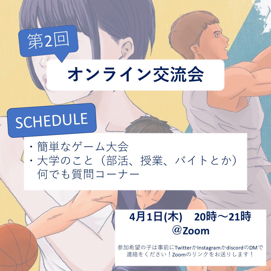 第2回オンライン交流会を4/1(木)20時から開催します！
ぜひ参加してください！
